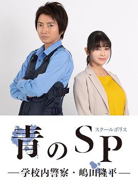 《青之SP─学校内警察・嶋田隆平─》完整版在线观看