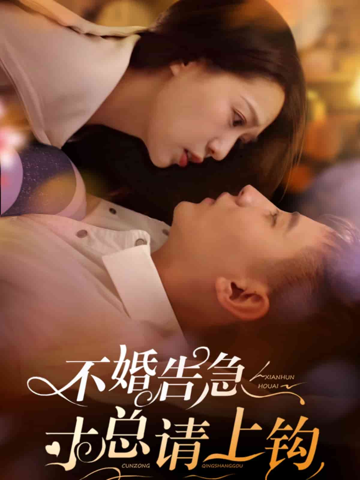 《不婚告急寸总请上钩》完整版在线观看