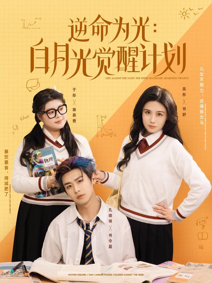 《逆命为光：白月光觉醒计划》完整版在线观看