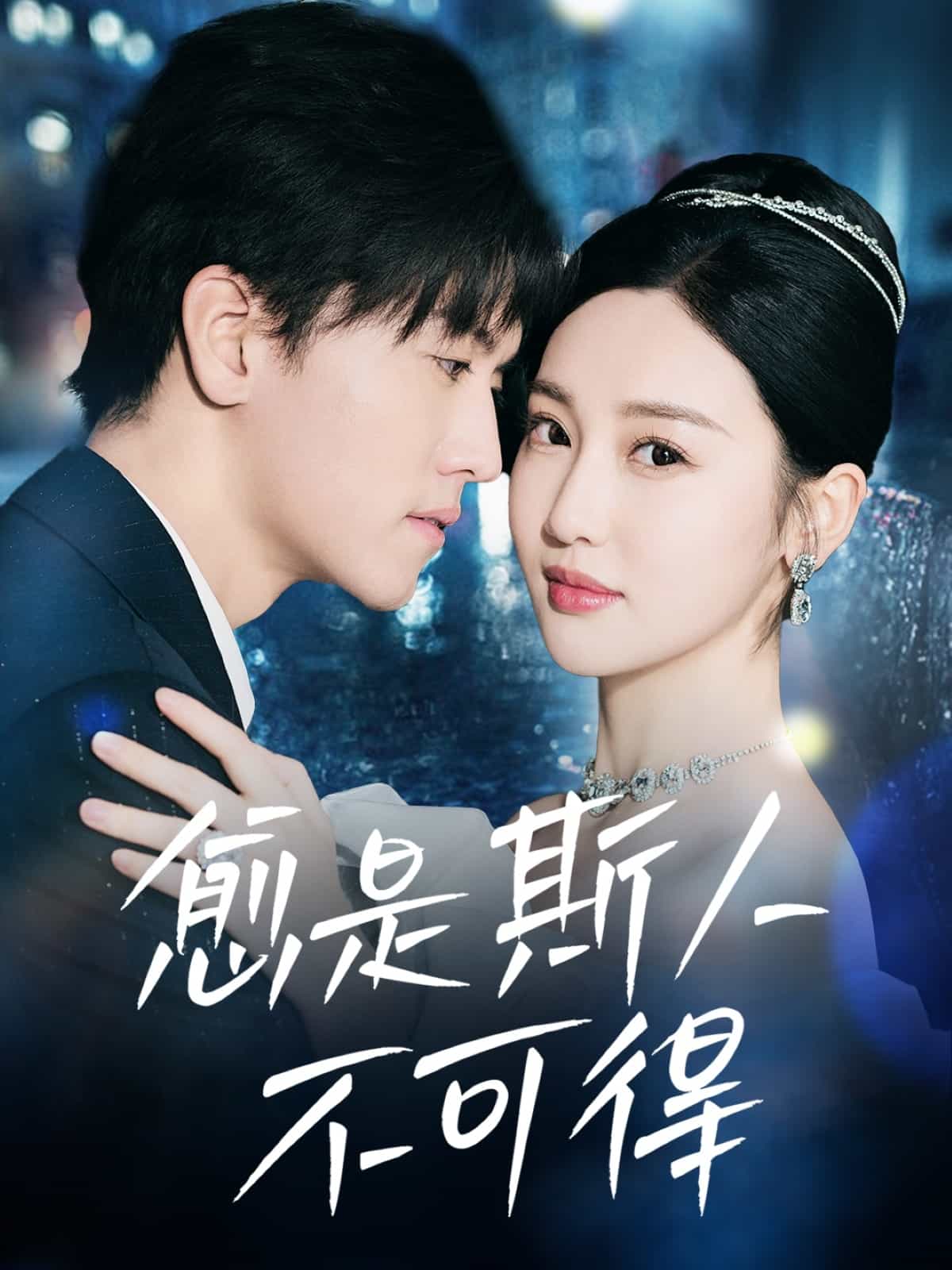 《愈是斯人不可得》完整版在线观看