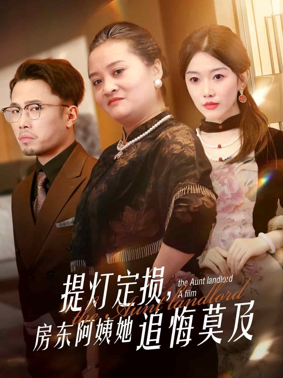 《提灯定损,房东阿姨她追悔莫及》完整版在线观看