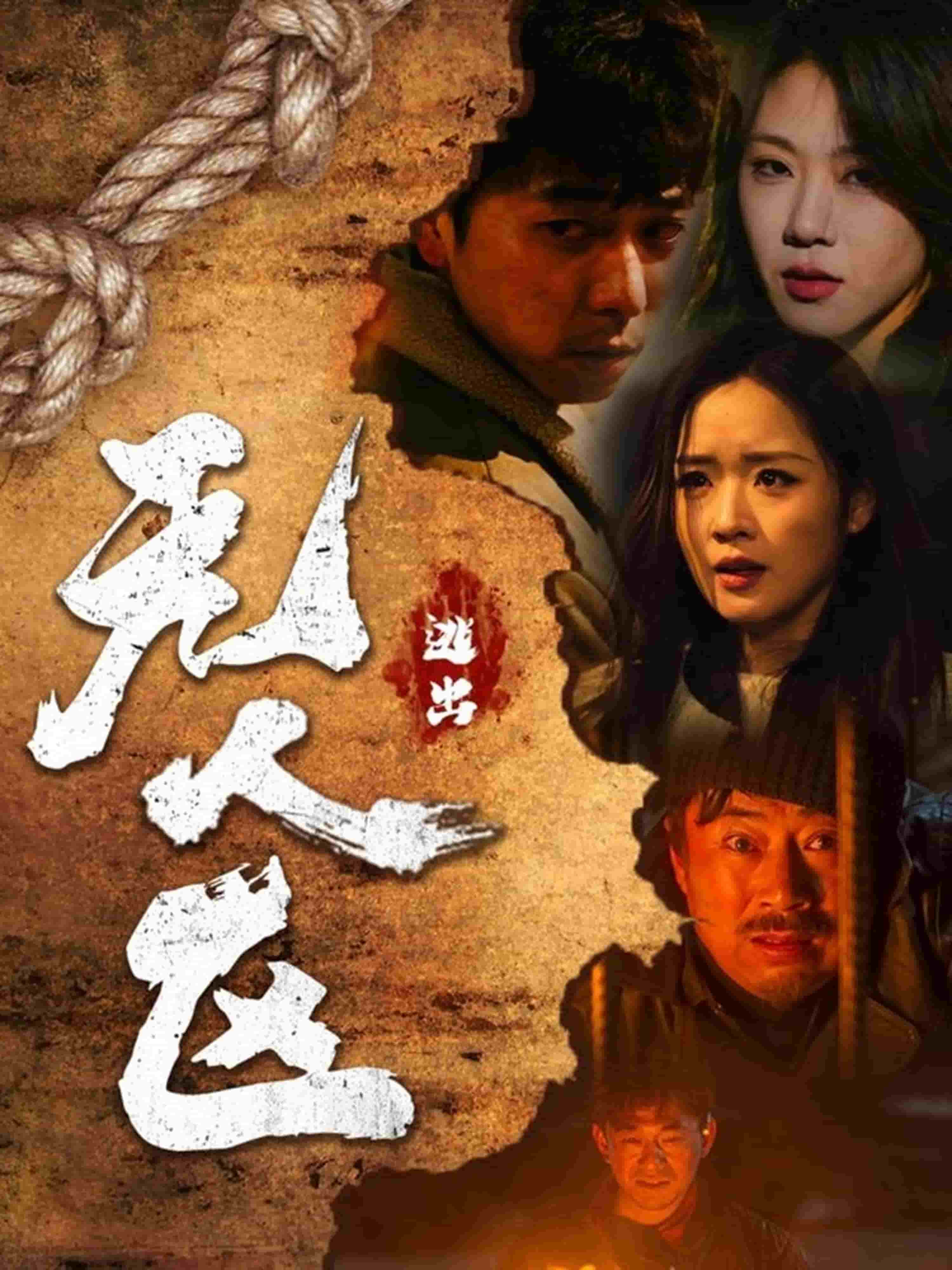 《逃出无人区》完整版在线观看