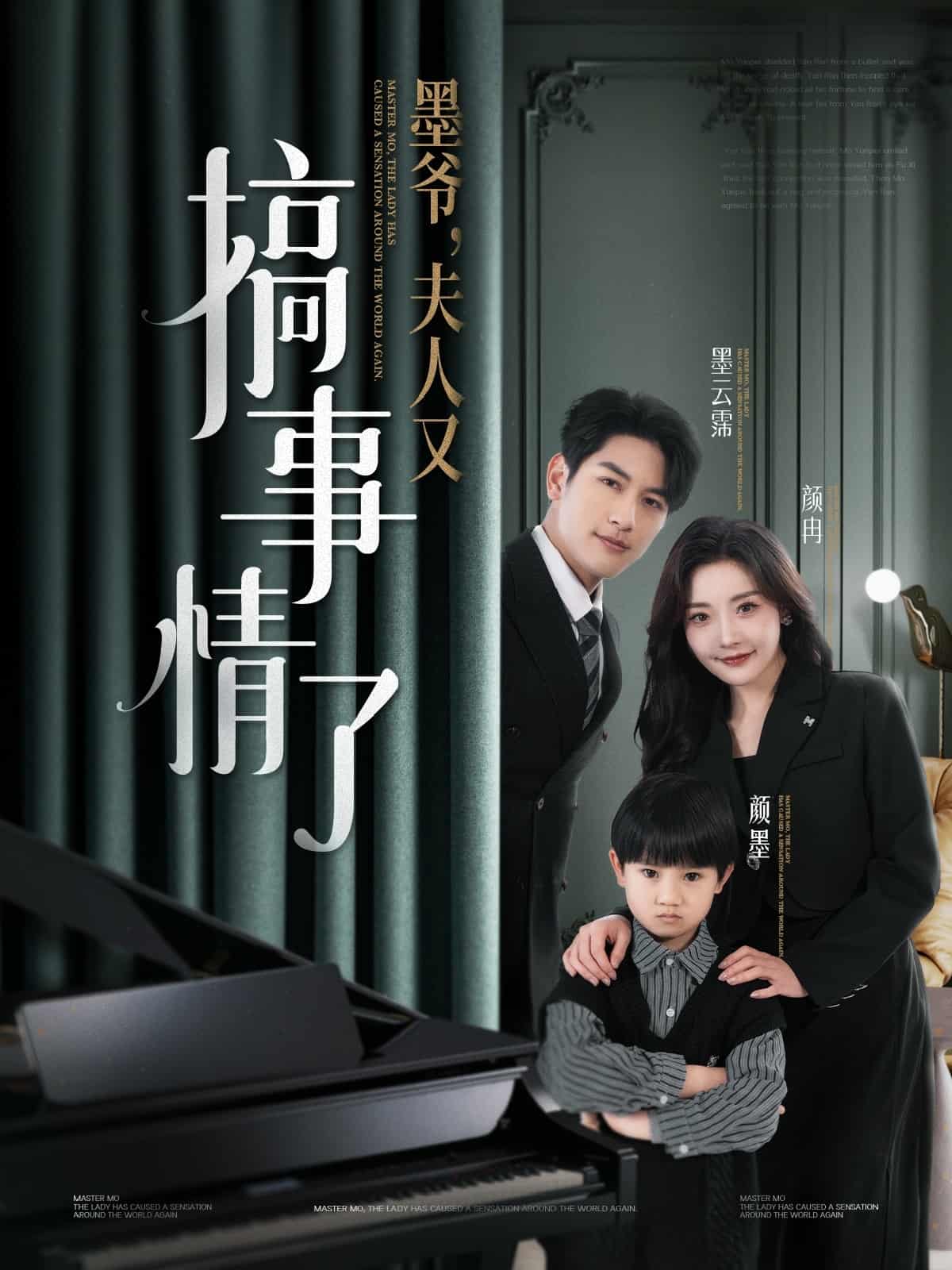 《墨爷，夫人又搞事情了》完整版在线观看