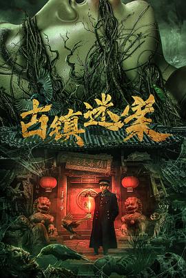 《古镇迷案》完整版在线观看