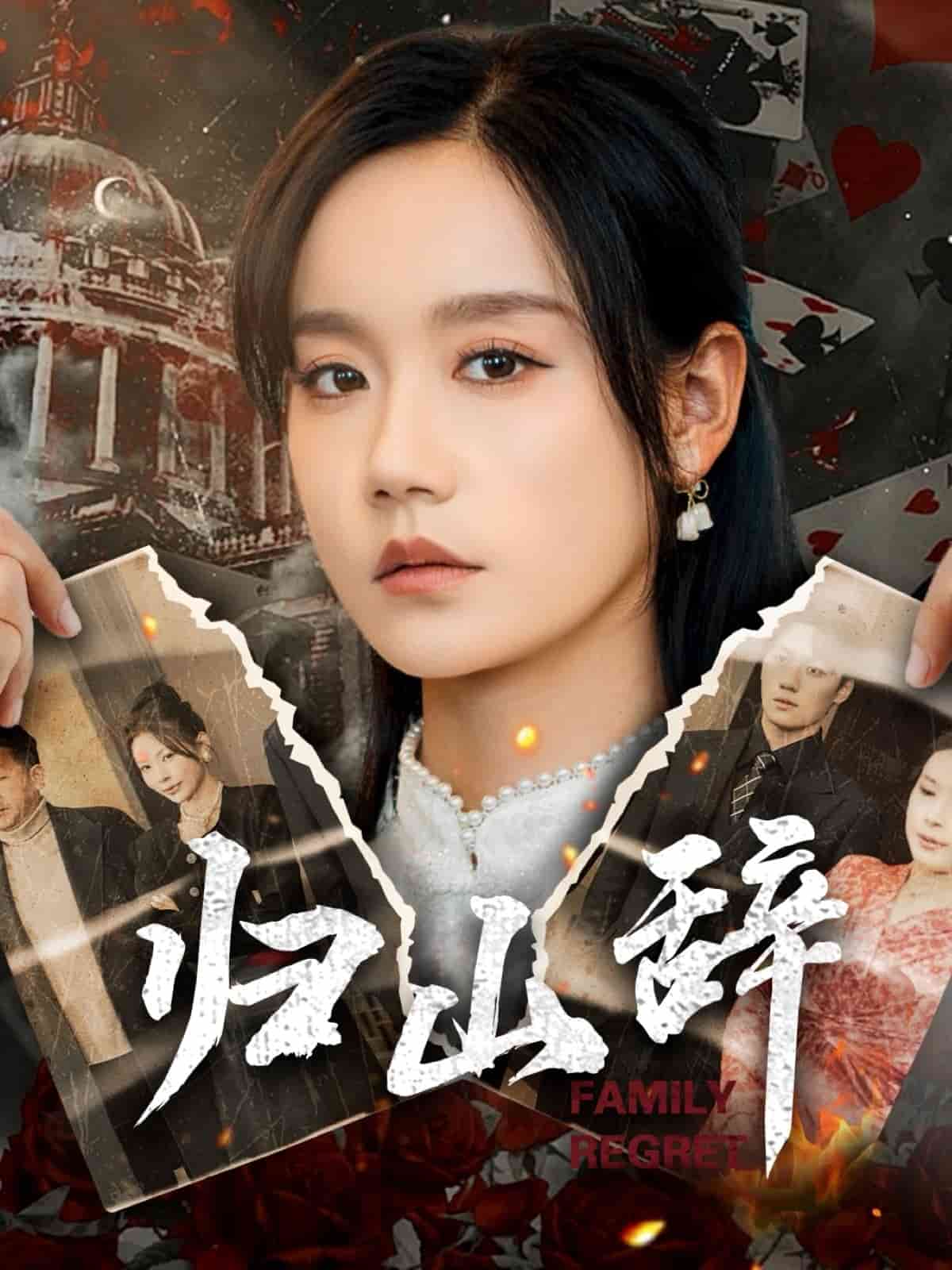 《归山辞》完整版在线观看