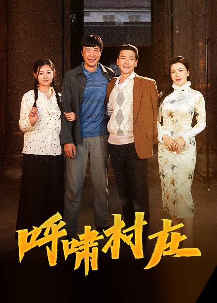 《呼啸村庄》完整版在线观看