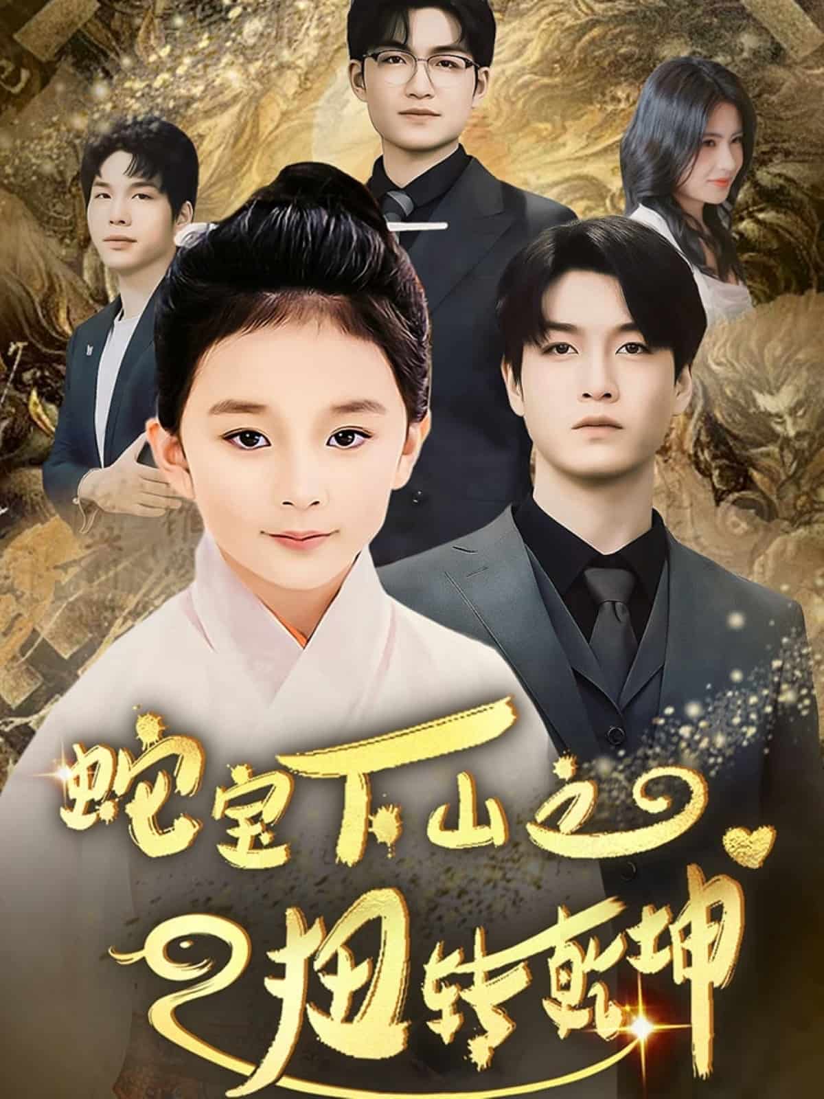 《蛇宝下山之扭转乾坤》完整版在线观看