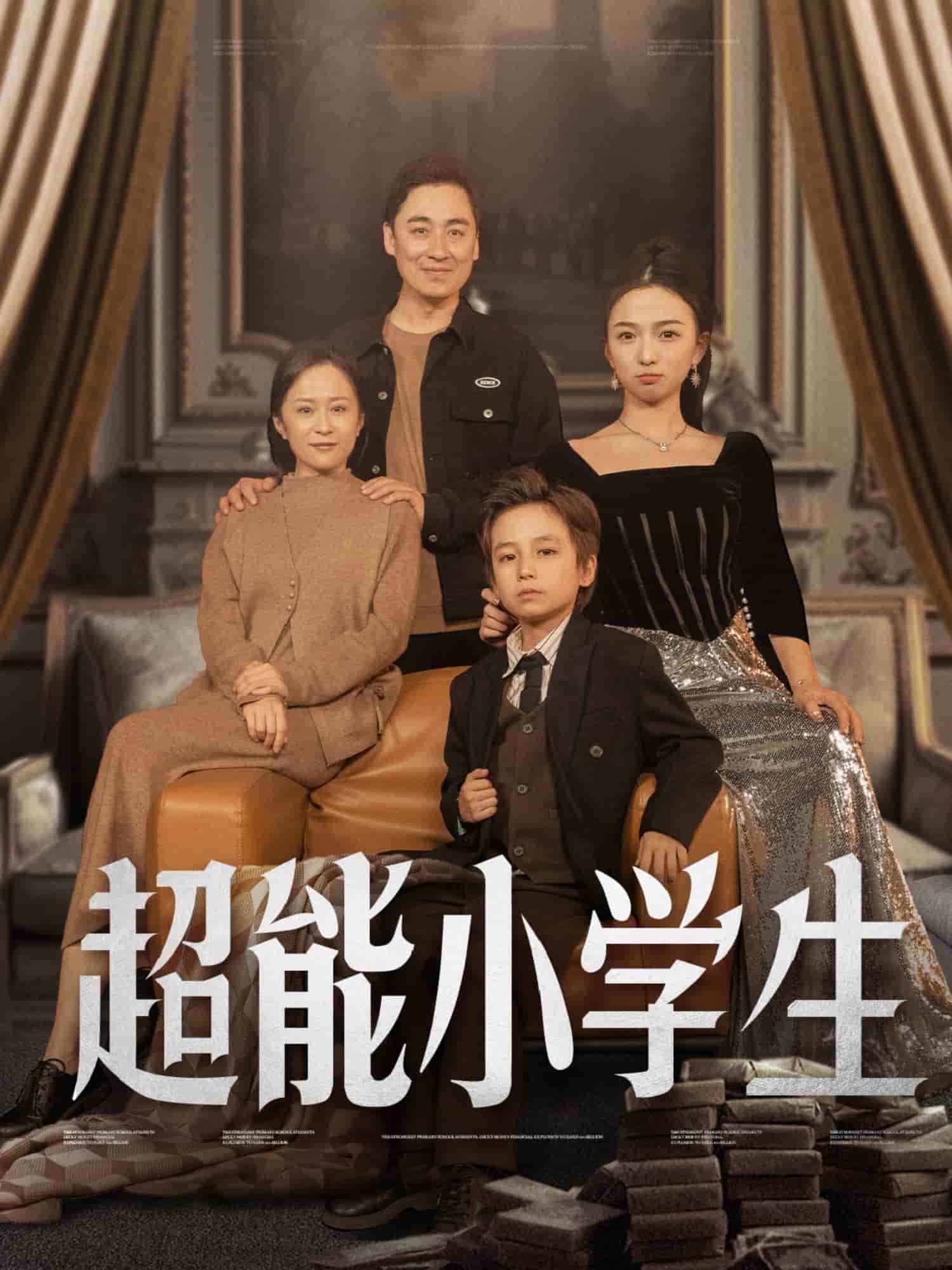 《超能小学生》完整版在线观看