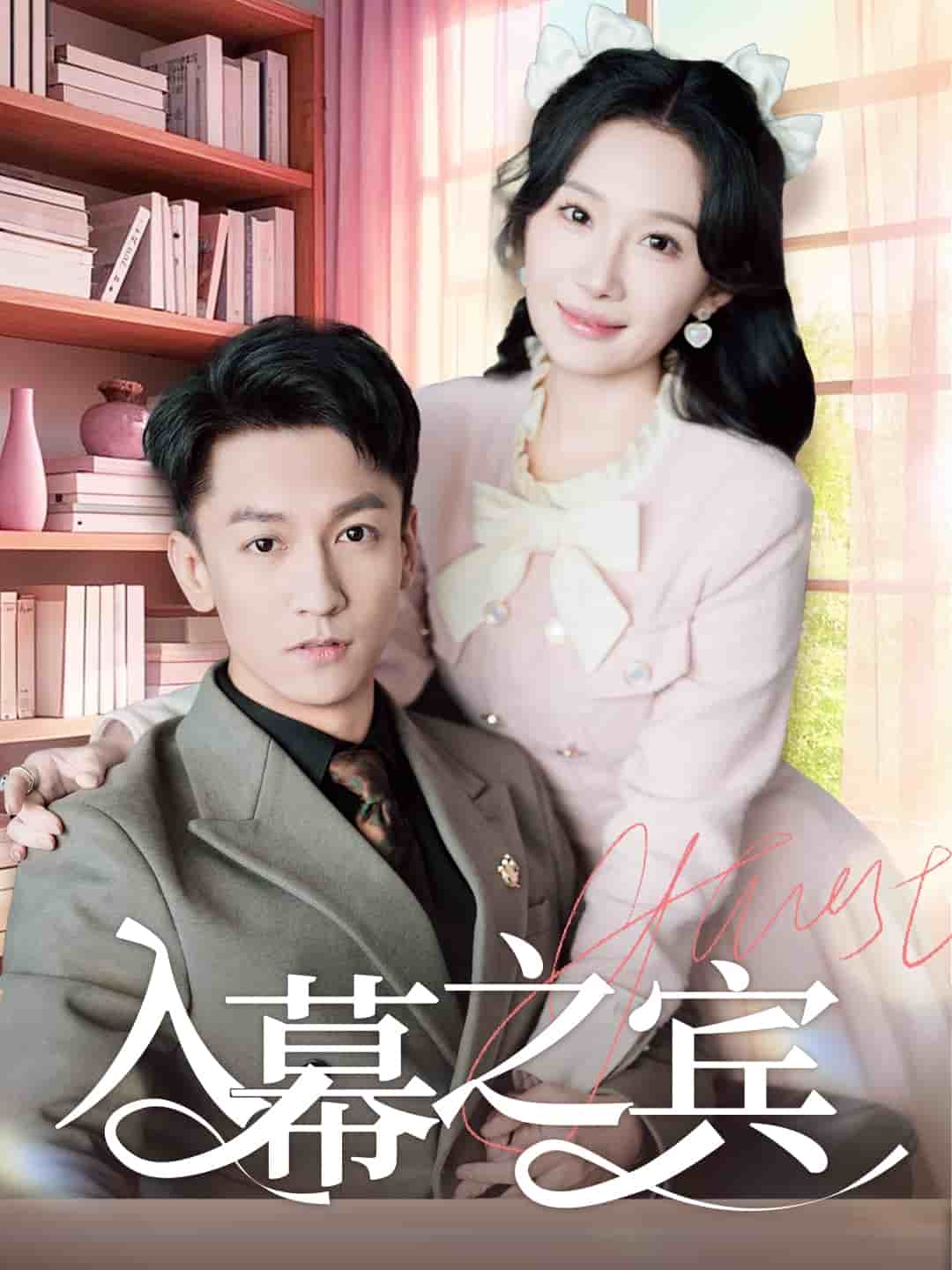 《入幕之宾》完整版在线观看