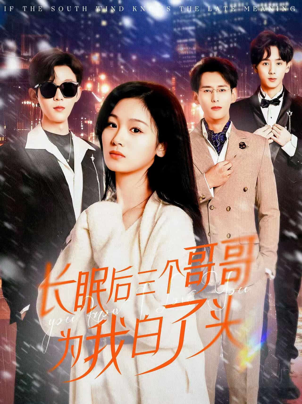 《长眠后三个哥哥为我白了头》完整版在线观看