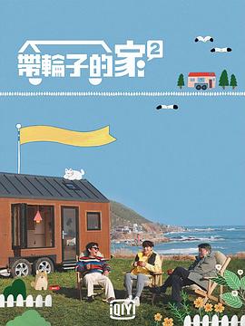 《带轮子的家第二季》完整版在线观看