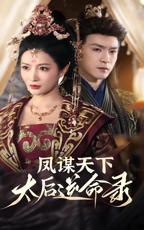 《凤谋天下,太后逆命录》完整版在线观看