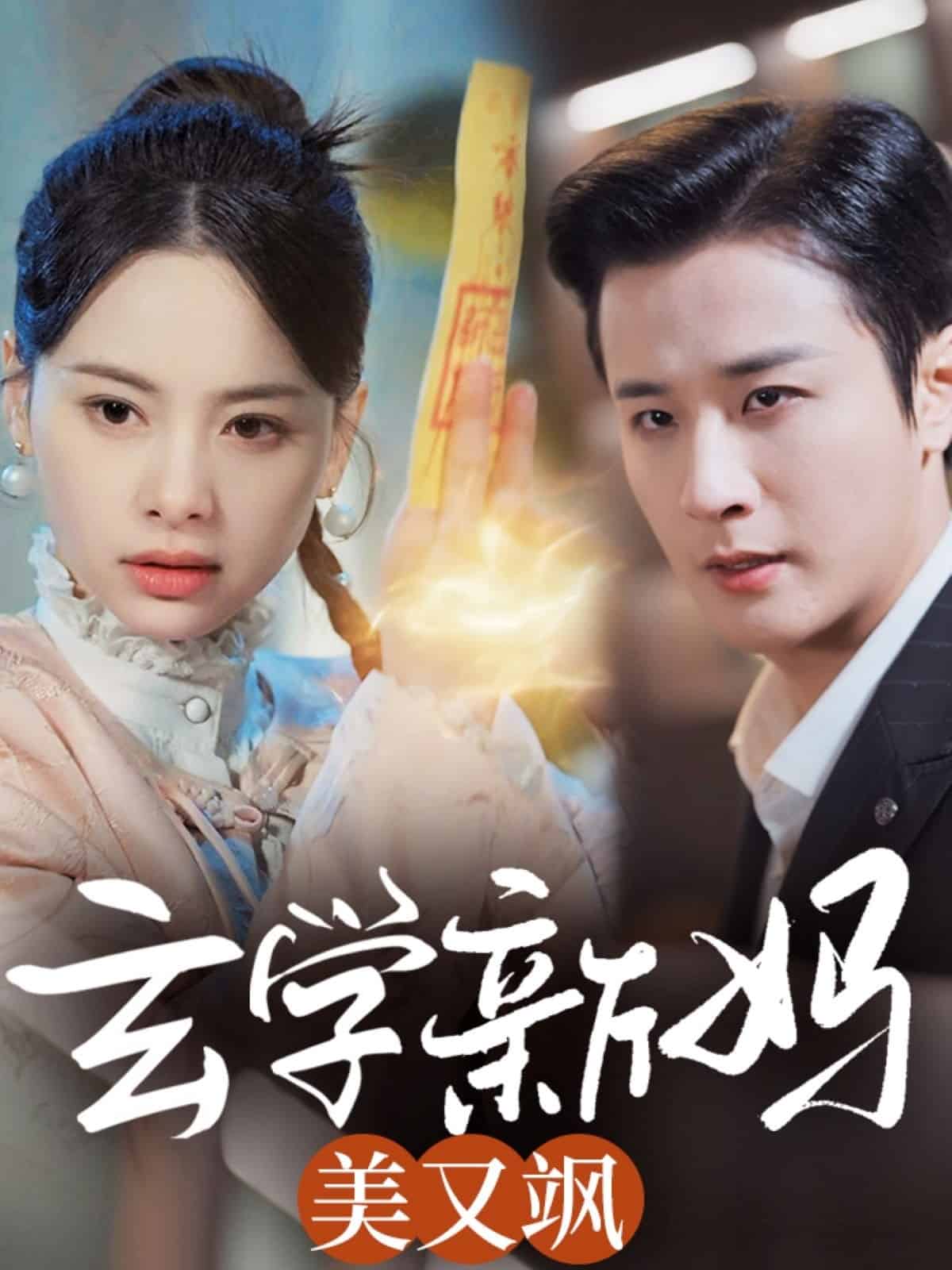 《玄学新妈美又飒》完整版在线观看