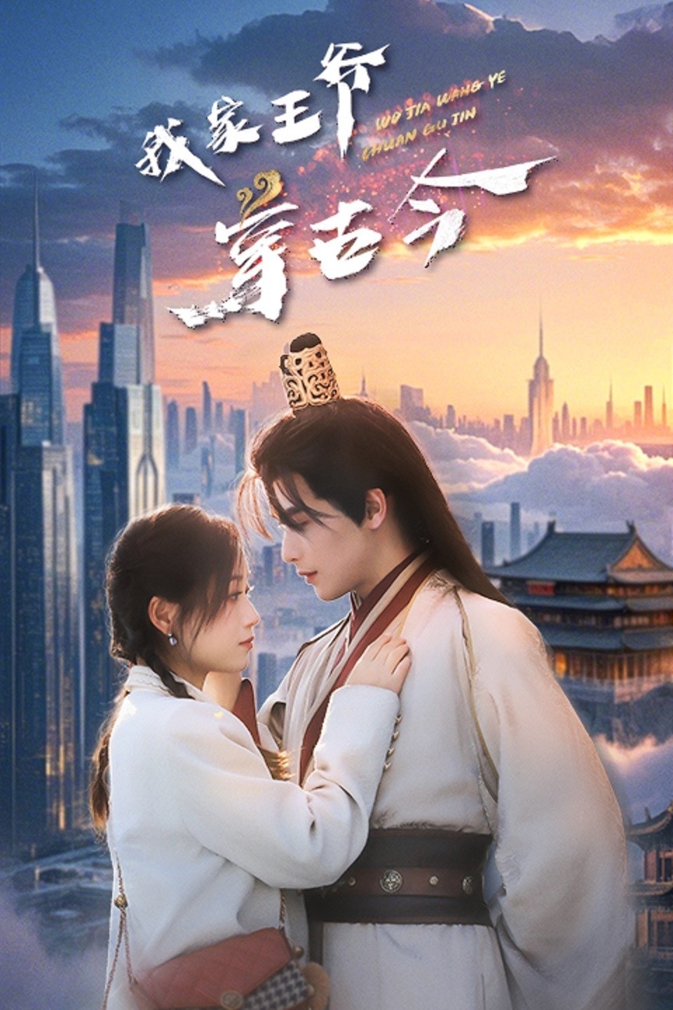 《我家王爷穿古今》完整版在线观看