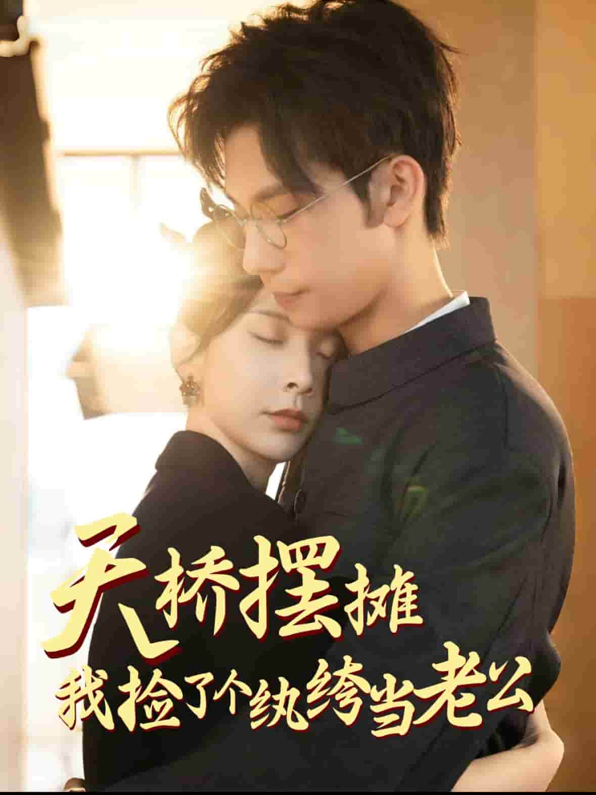 《天桥摆摊，我捡了个纨绔当老公》完整版在线观看