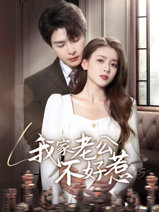 《我家老公不好惹》完整版在线观看