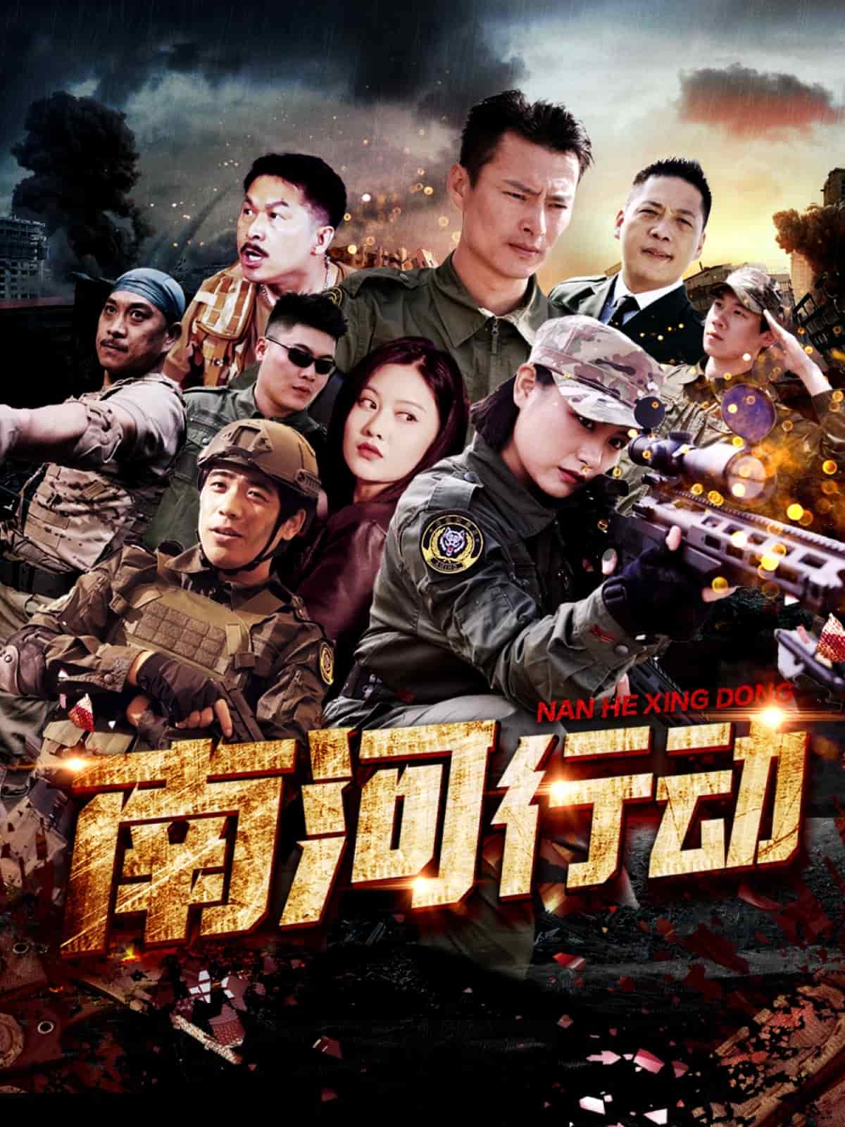 《南河行动》完整版在线观看