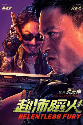 《赴汤蹈火2025》完整版在线观看