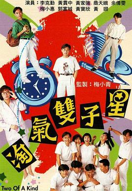 《淘气双子星粤语》完整版在线观看