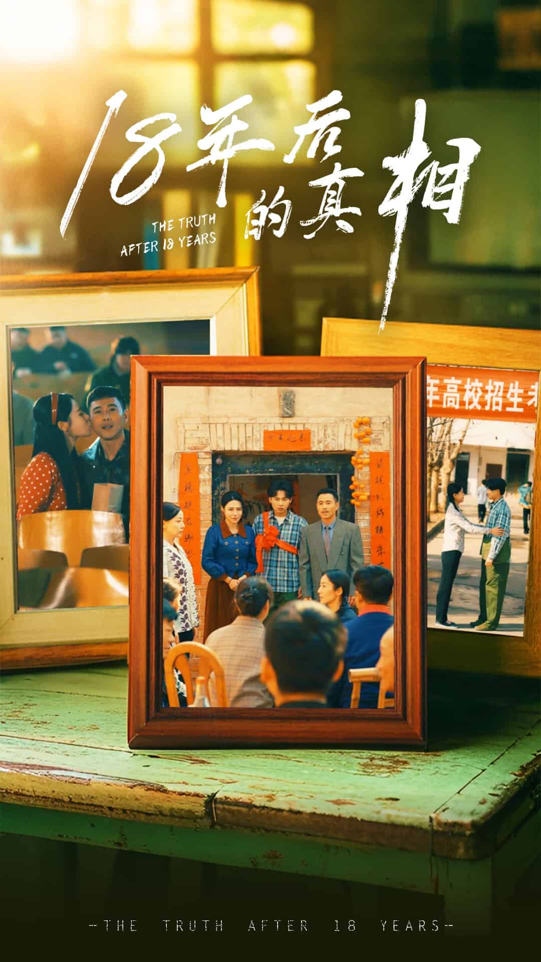 《18年后的真相》完整版在线观看