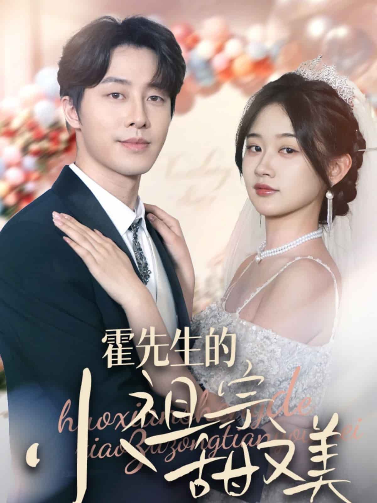 《霍先生的小祖宗甜又美》完整版在线观看