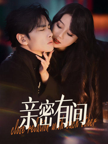 《亲密有间》完整版在线观看
