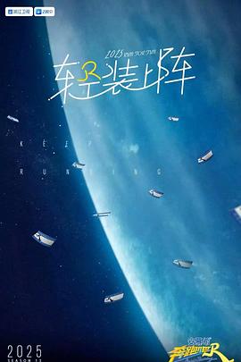 《奔跑吧第九季》完整版在线观看