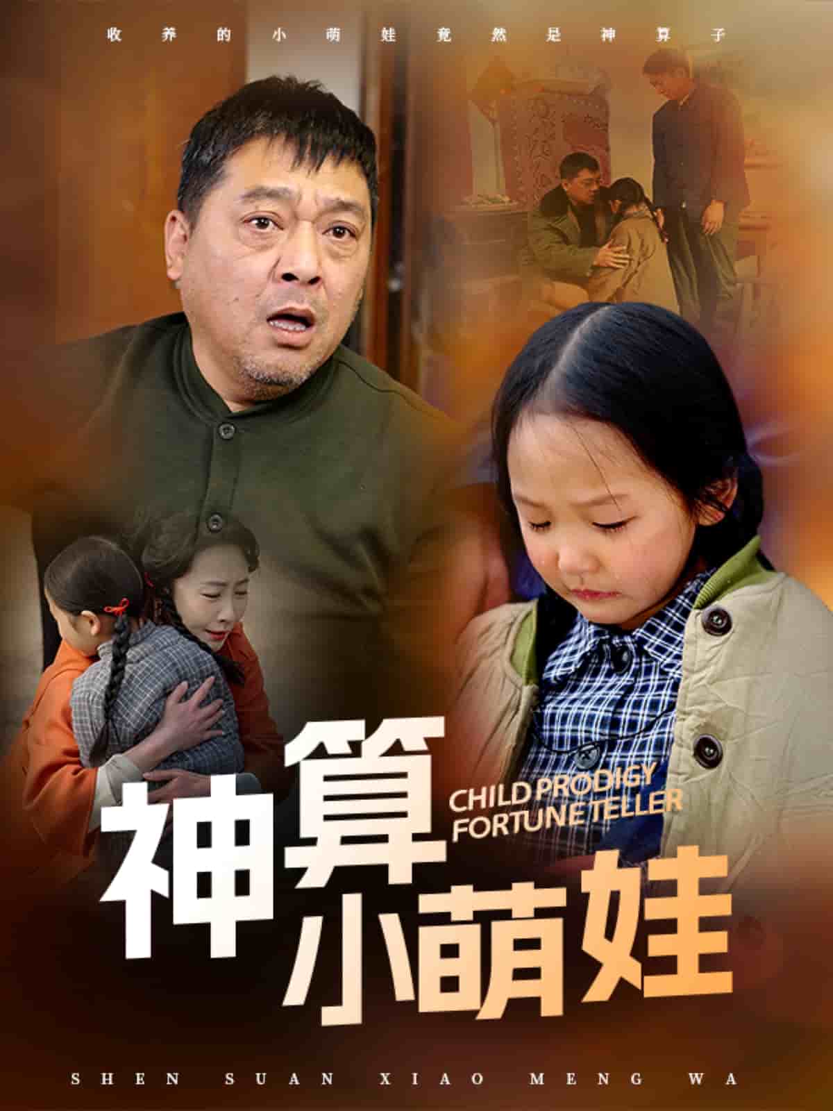 《神算小萌娃》完整版在线观看