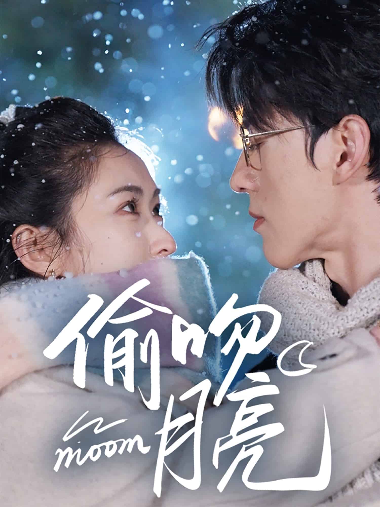 《偷吻月亮》完整版在线观看