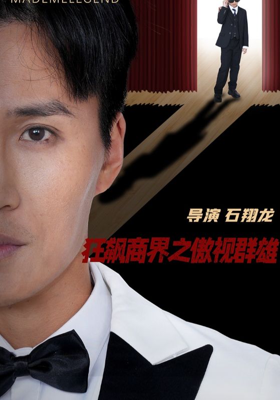 《狂飙商界之傲视群雄》完整版在线观看