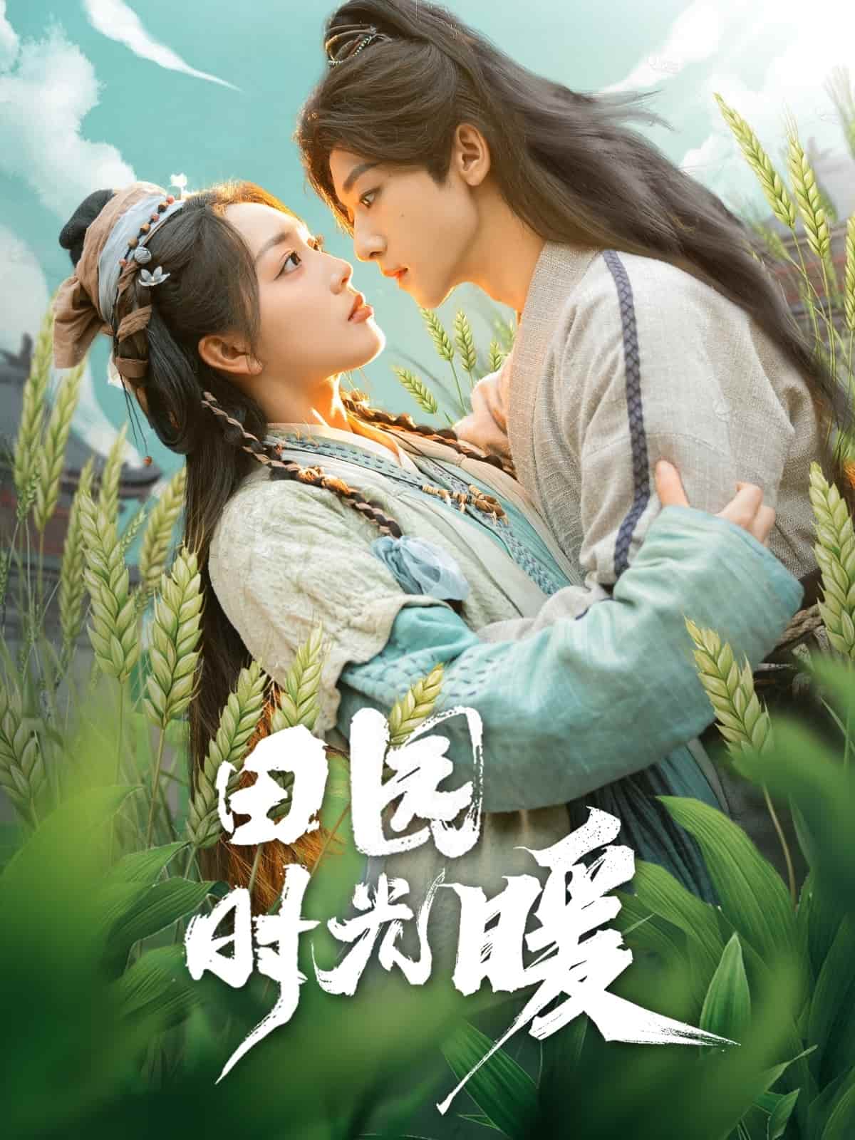 《田园时光暖》完整版在线观看