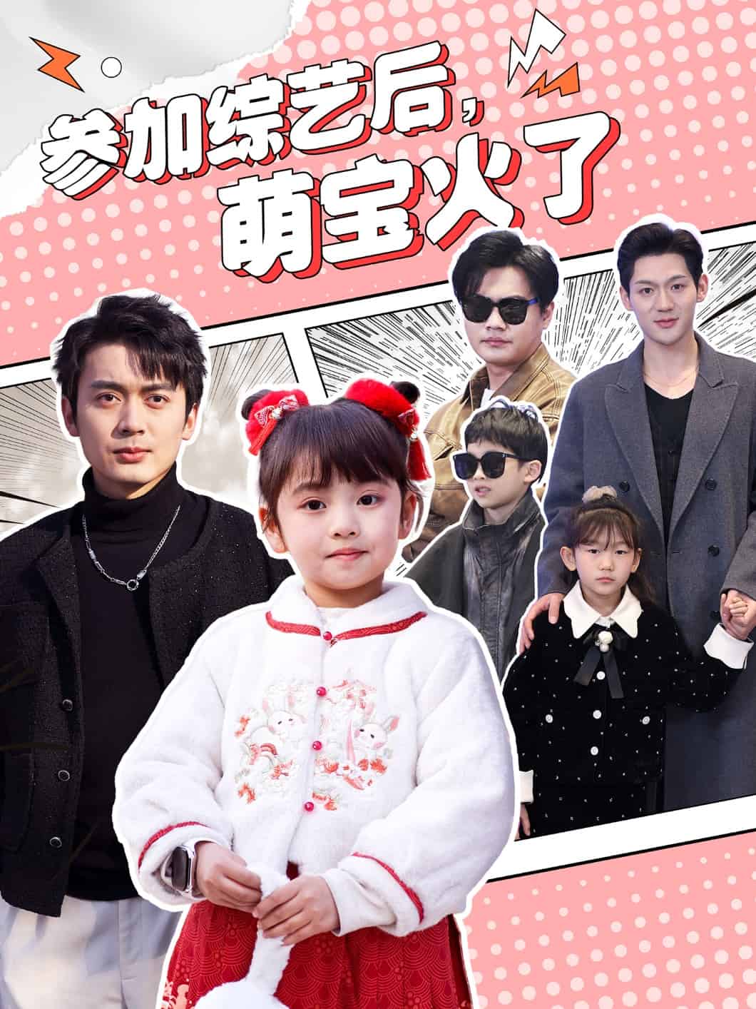 《参加综艺后，萌宝火了》完整版在线观看