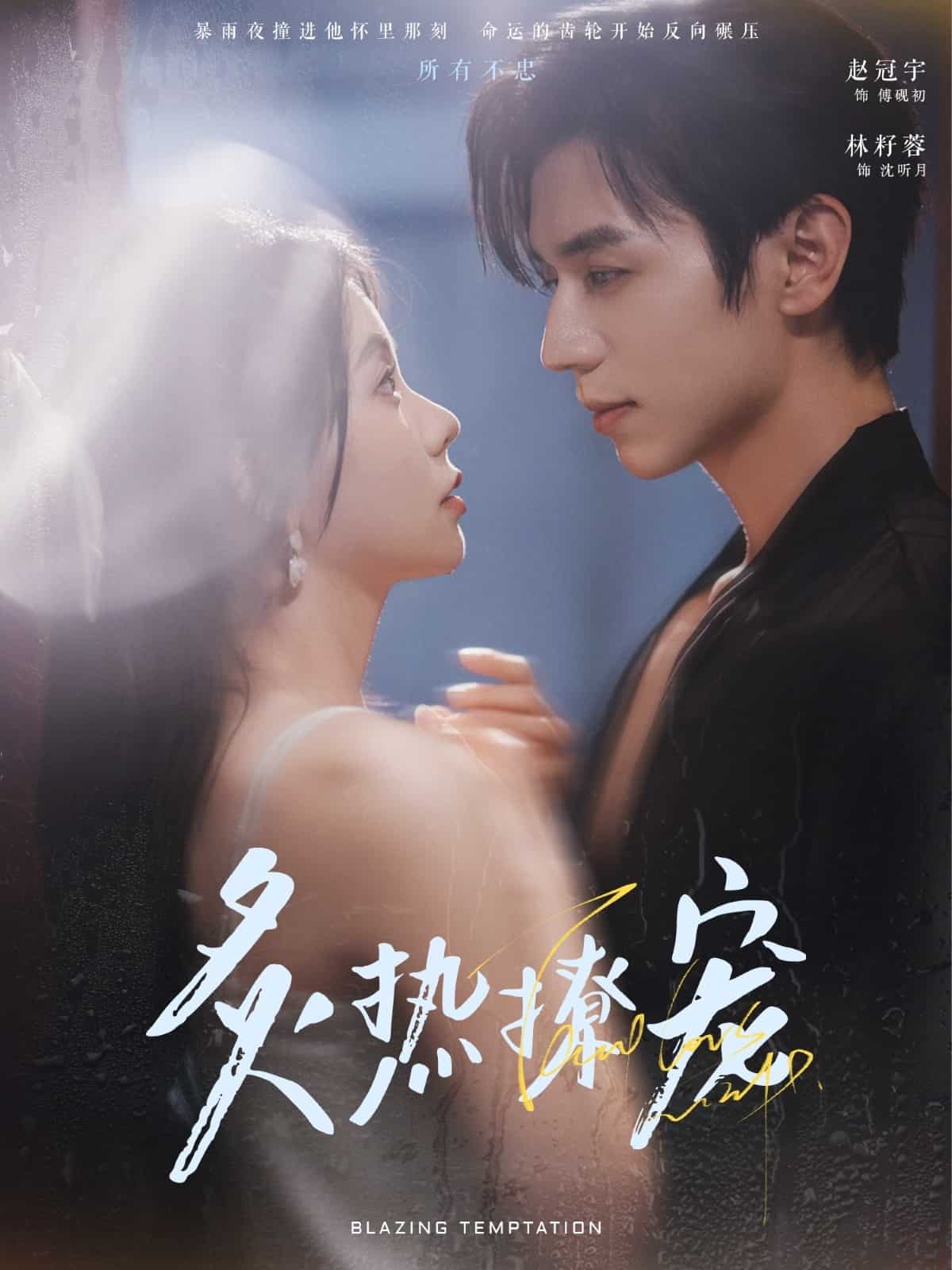 《炙热撩宠》完整版在线观看