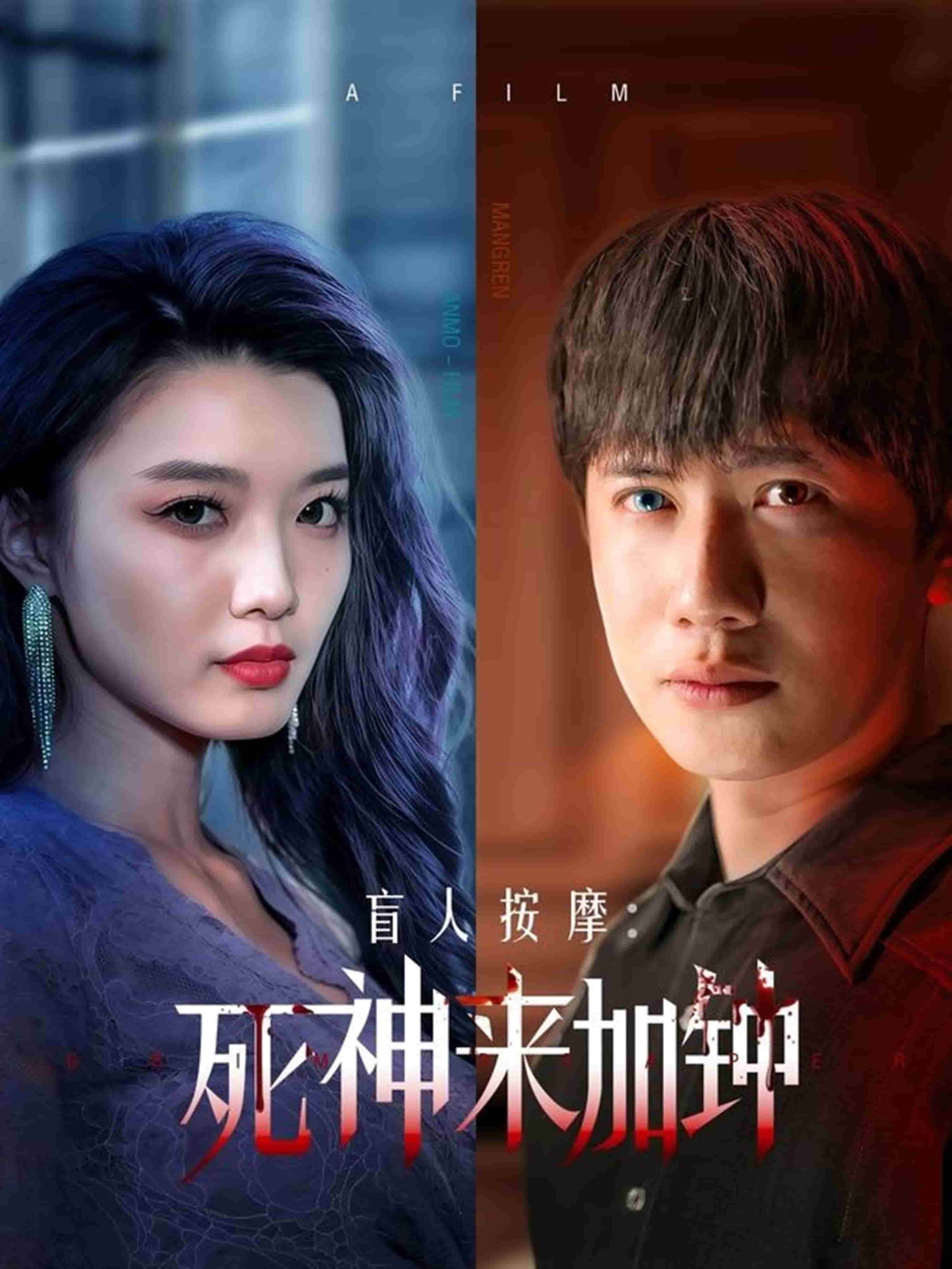 《盲人按摩:死神来加钟》完整版在线观看