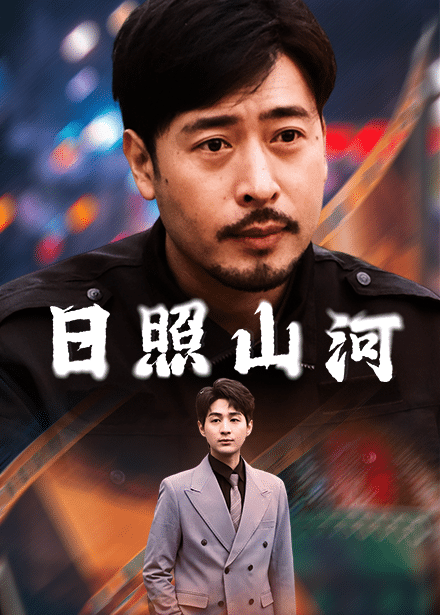 《日照山河》完整版在线观看