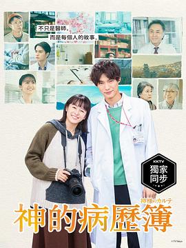 《神的病历簿》完整版在线观看