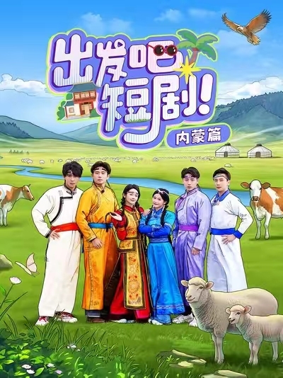 《出发吧短剧内蒙篇》完整版在线观看