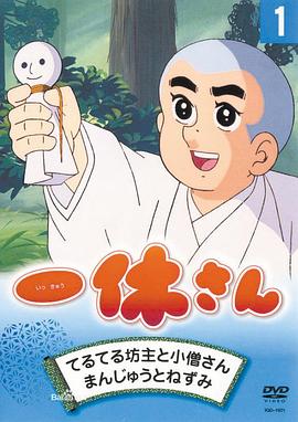 《聪明的一休》完整版在线观看