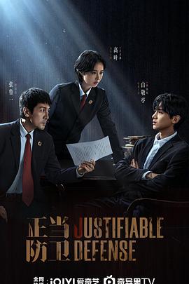 《正当防卫2025》完整版在线观看