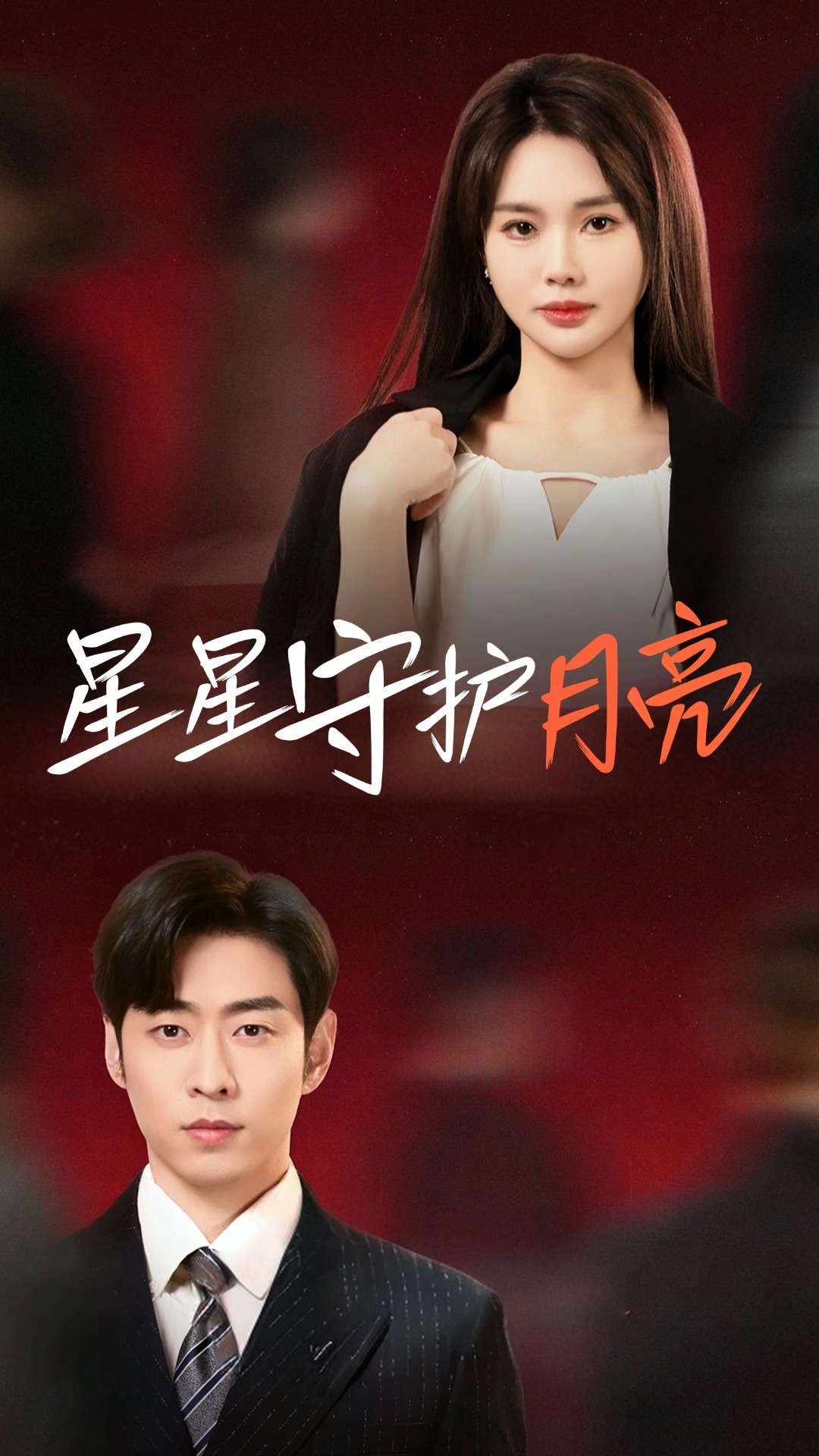 《星星守护月亮》完整版在线观看