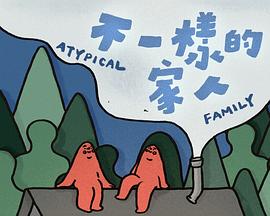 《不一样的家人粤语》完整版在线观看