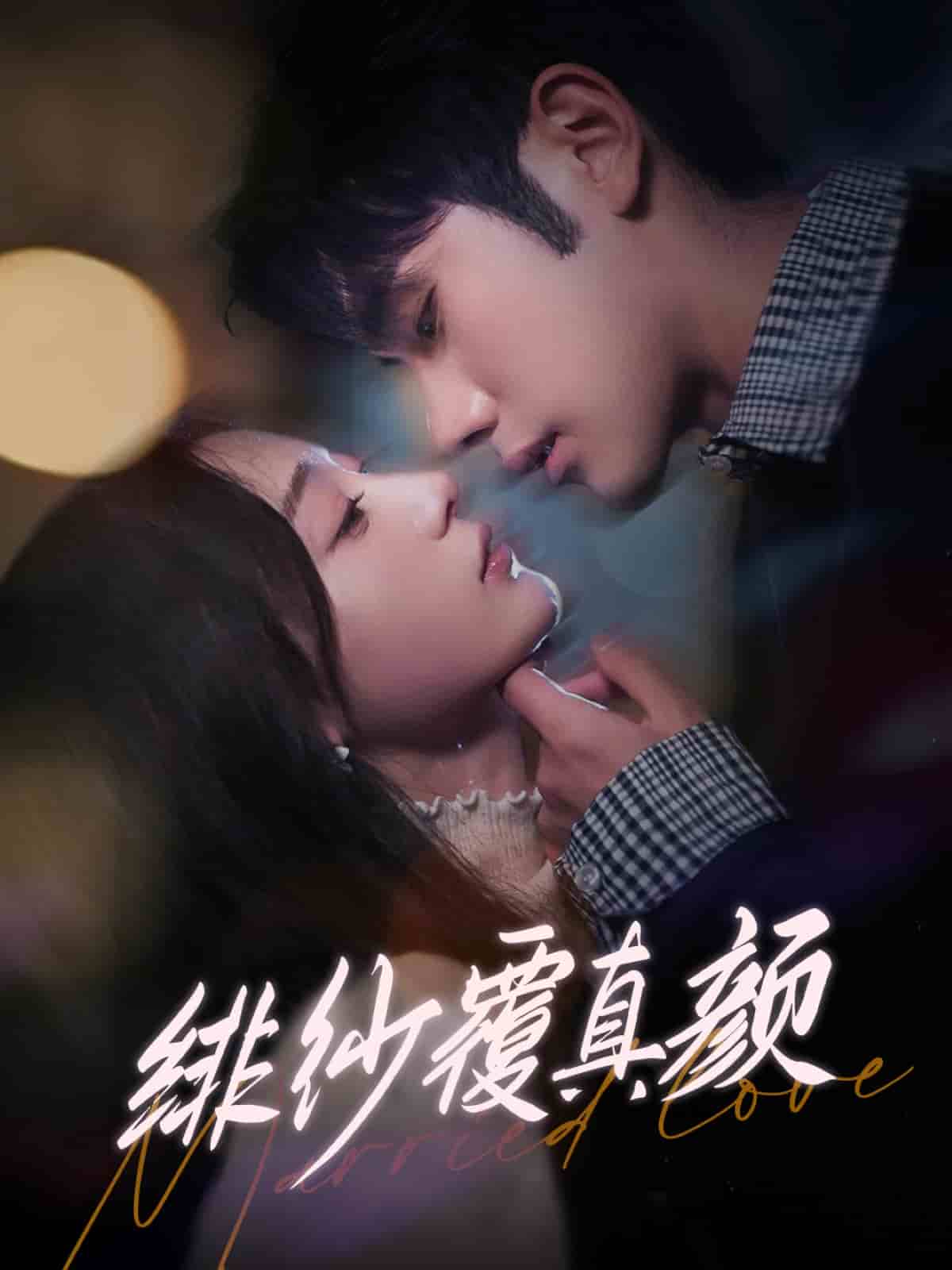 《绯纱覆真颜》完整版在线观看