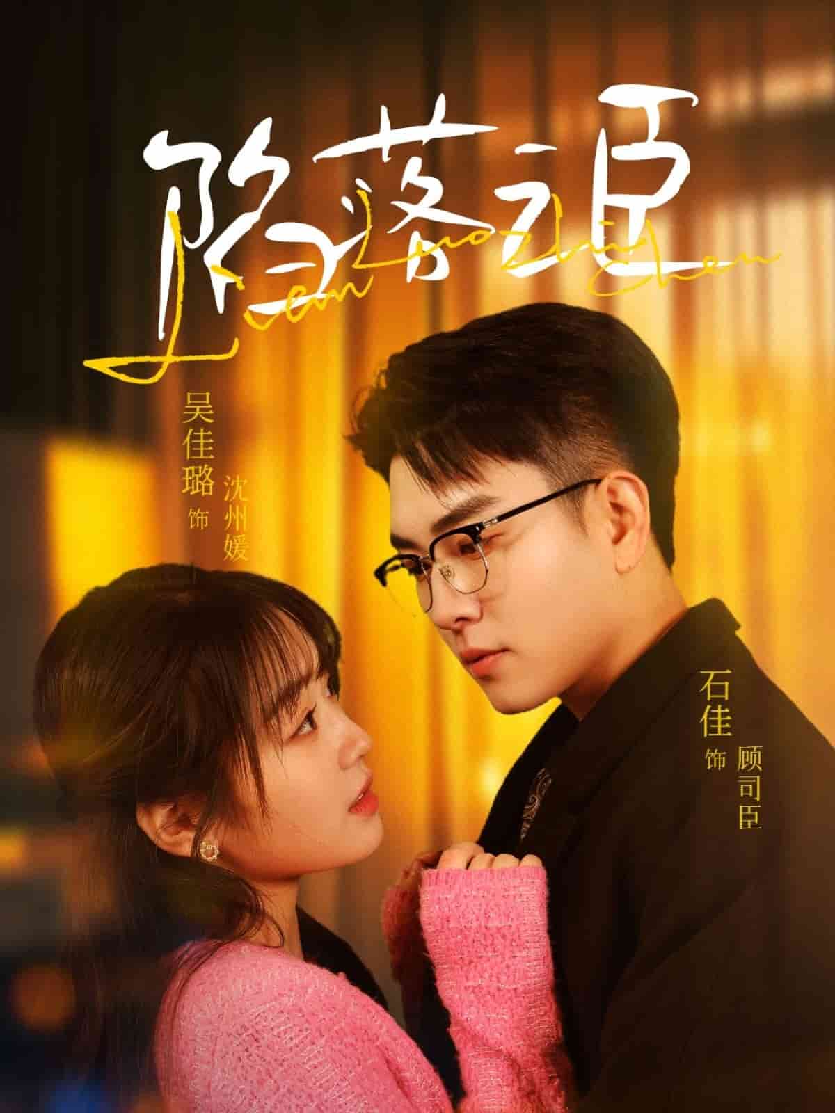 《陷落之臣》完整版在线观看