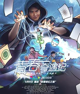《青春奇遇记第二季》完整版在线观看