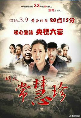 《好人常慧珍》完整版在线观看