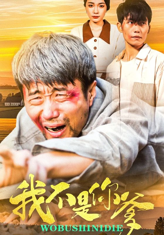 《我不是你爹》完整版在线观看