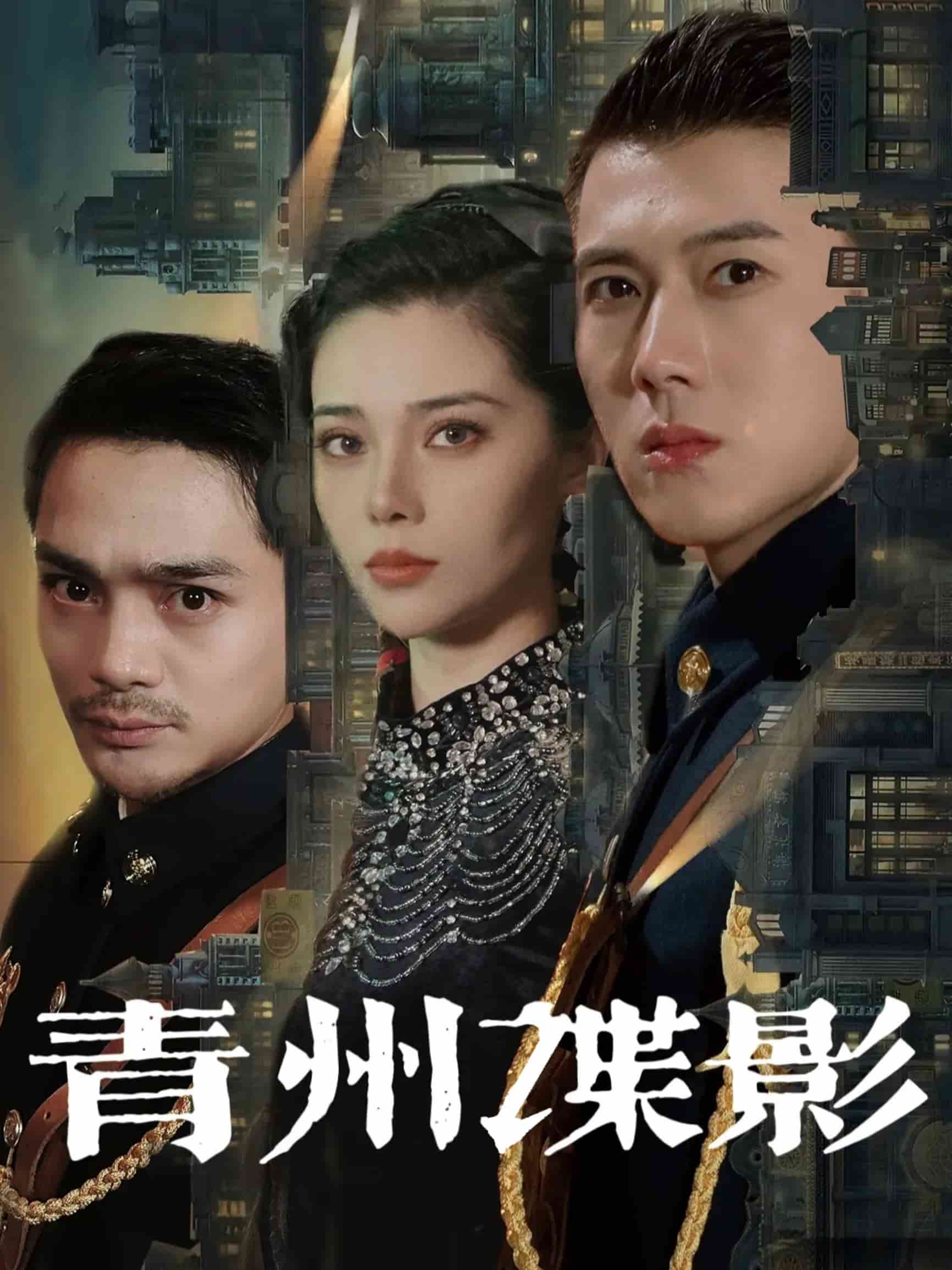 《青州谍影》完整版在线观看