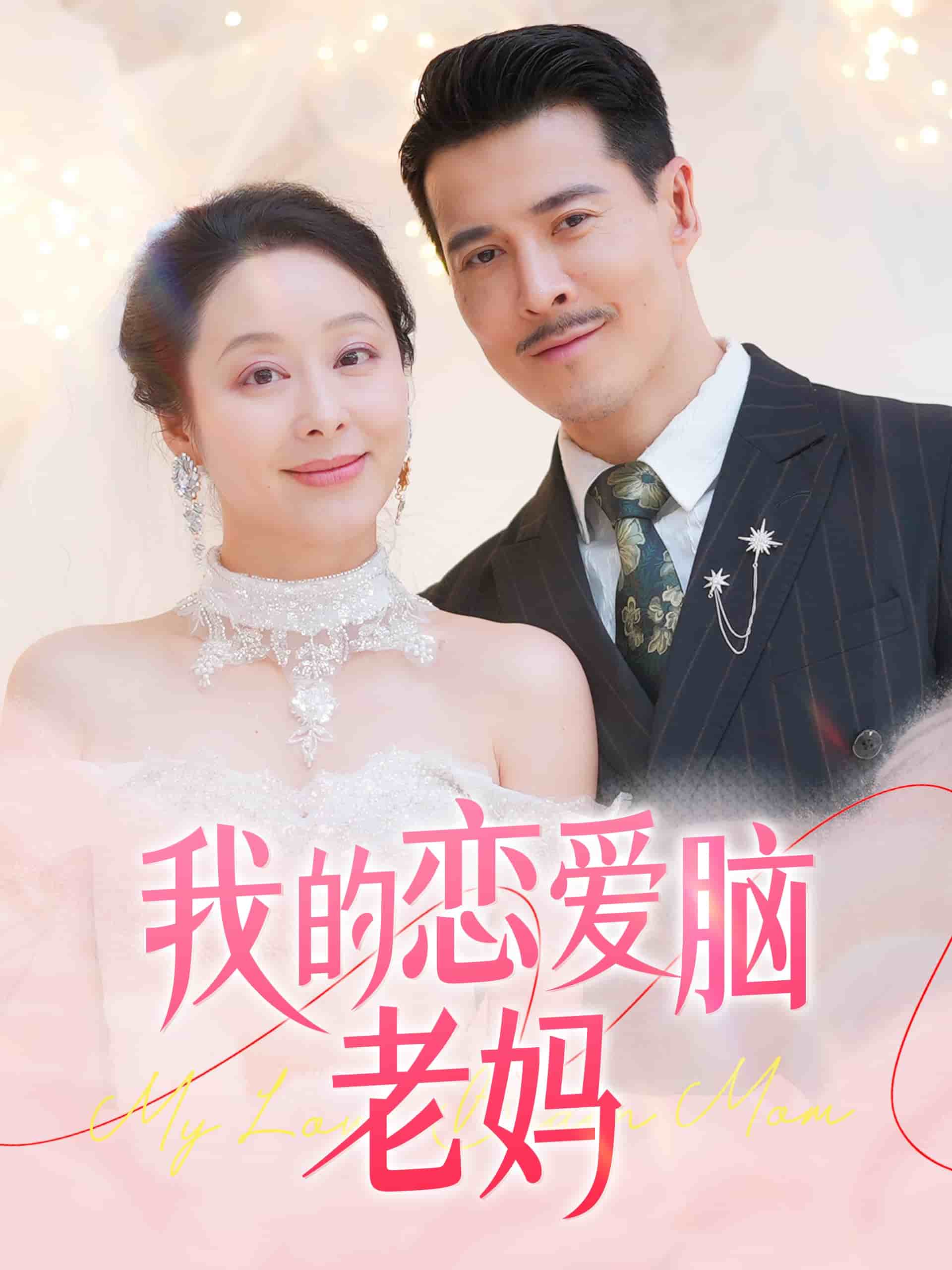 《我的恋爱脑老妈》完整版在线观看