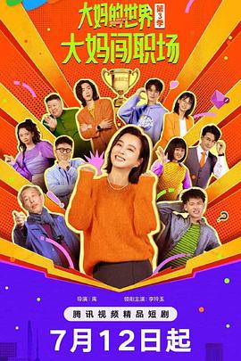《大妈的世界3：大妈闯职场》完整版在线观看