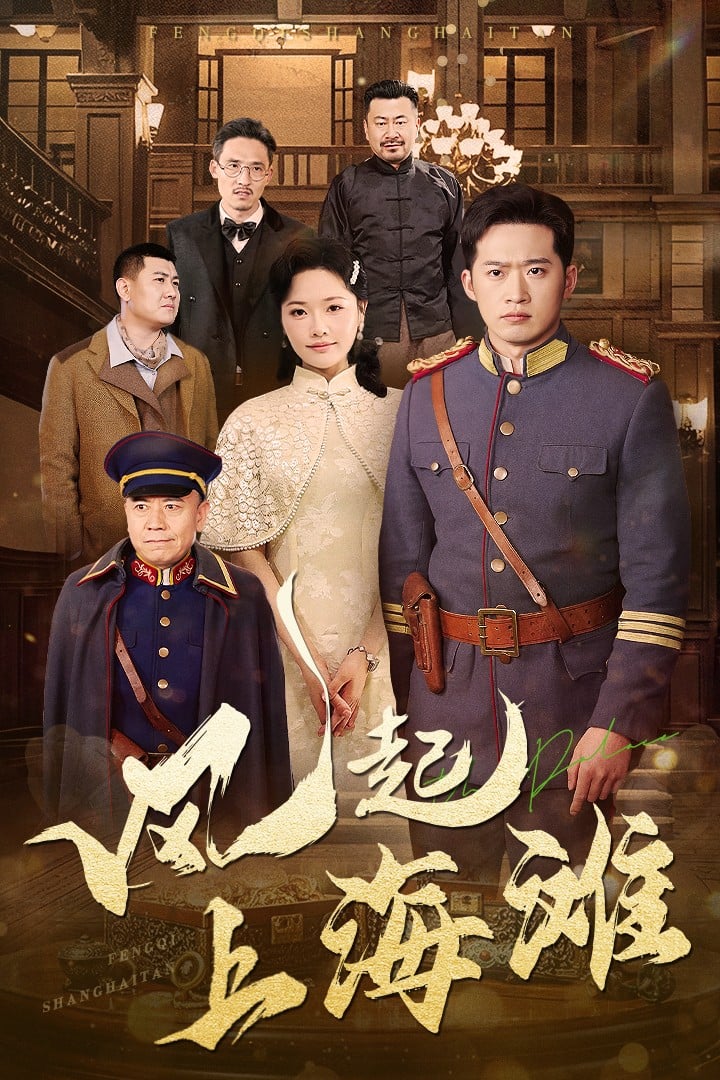 《风起上海滩》完整版在线观看